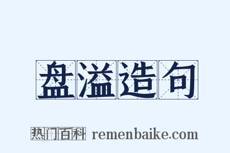 盘溢造句是什么意思的图片